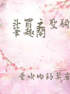 斗罗之圣骑帝国笔趣阁