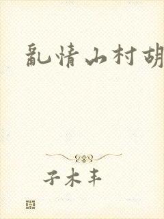 乱情山村胡秀英