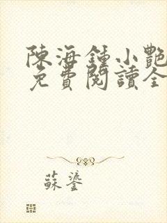 陈海钟小艳合租免费阅读全文