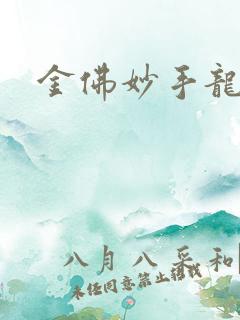 金佛妙手龙医
