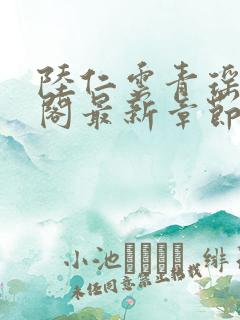 陆仁云青瑶笔趣阁最新章节