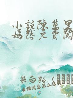 小说陈万里和唐嫣然免费阅读