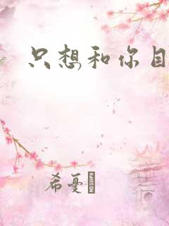只想和你目垂
