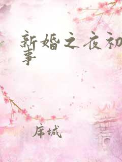 新婚之夜初尝人事