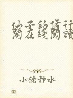仙子的修行笔趣阁在线阅读