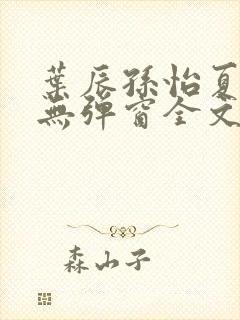 叶辰孙怡夏若雪无弹窗全文免费阅读