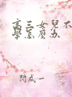 高三女儿不想上学怎么办