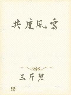 共度风云