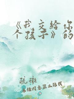 《我交给你们一个孩子》的读后感