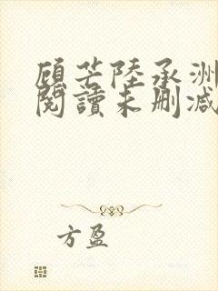顾芒陆承洲免费阅读未删减版