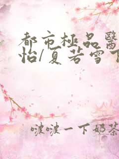 都市极品医神孙怡/夏若雪下载全文