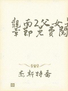 观南2父女最新章节免费阅读