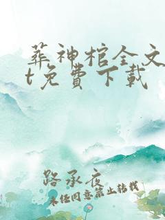 葬神棺全文txt免费下载