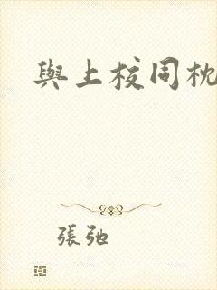与上校同枕