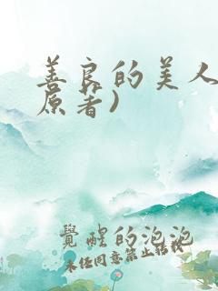 善良的美人妻(原著)