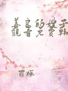 善良的嫂子在线观看免费韩剧