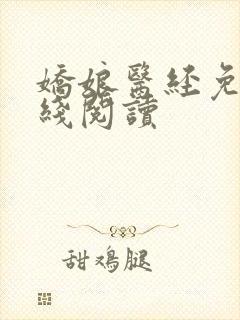 娇娘医经免费在线阅读