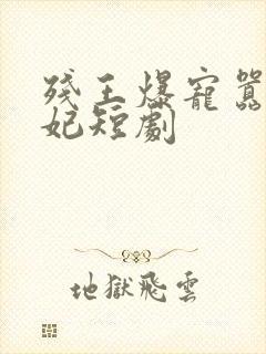 残王爆宠嚣张医妃短剧