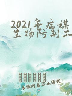 2021年病媒生物防制工作总结