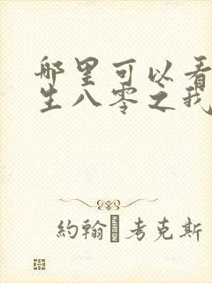 哪里可以看到重生八零之我要当军嫂完结版