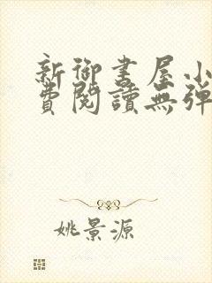 新御书屋小说免费阅读无弹窗全文