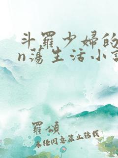 斗罗少妇的yin荡生活小说