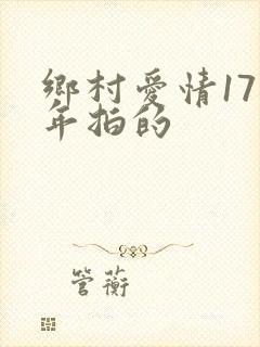 乡村爱情17哪年拍的
