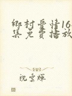 乡村爱情16全集免费播放40集