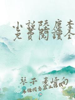 小说陆尘李青瑶免费阅读全文最新章节无弹窗