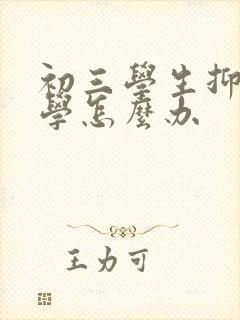 初三学生抑郁厌学怎么办