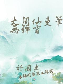 大周仙吏笔趣阁无弹窗