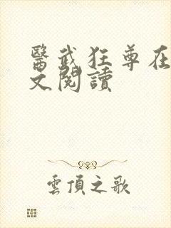 医武狂尊在线全文阅读
