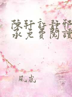 陈轩许静邪医传承免费阅读
