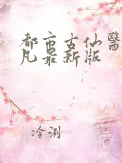 都市古仙医叶不凡最新版