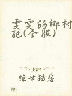雯雯的乡村落难记(全版)