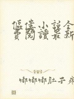 伛偻小说全文免费阅读最新章节