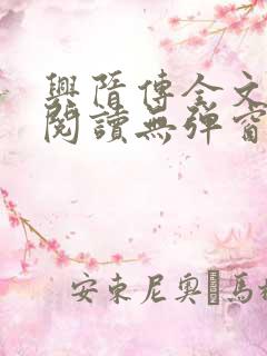 兴隋传全文免费阅读无弹窗
