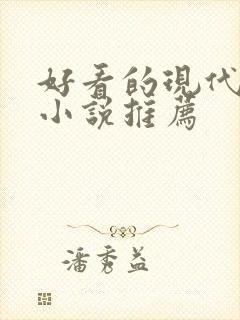 好看的现代言情小说推荐