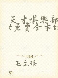 天才俱乐部txt免费全本txt