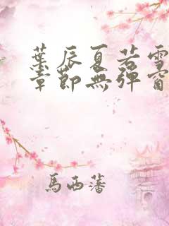 叶辰夏若雪最新章节无弹窗笔趣阁
