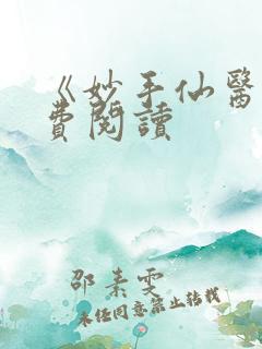 《妙手仙医》免费阅读