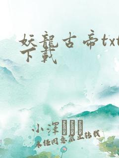 妖龙古帝txt下载