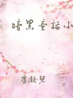 暗黑童话小说