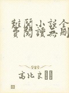 难哄小说全文免费阅读无删减