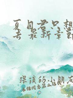 夏目君只想活下去 最新章节 无弹窗 笔趣阁