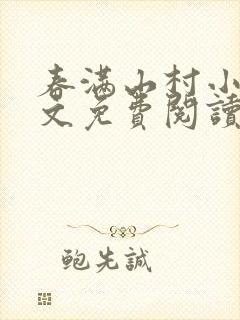 春满山村小说全文免费阅读