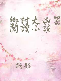 乡村大凶器全文阅读小说