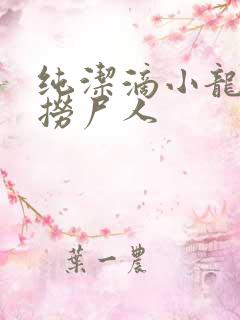 纯洁滴小龙新书捞尸人
