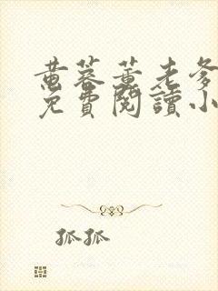 黄蓉董老爹全文免费阅读小说