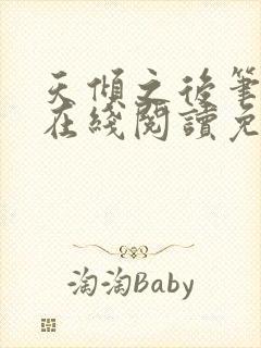 天倾之后笔趣阁在线阅读免费全文